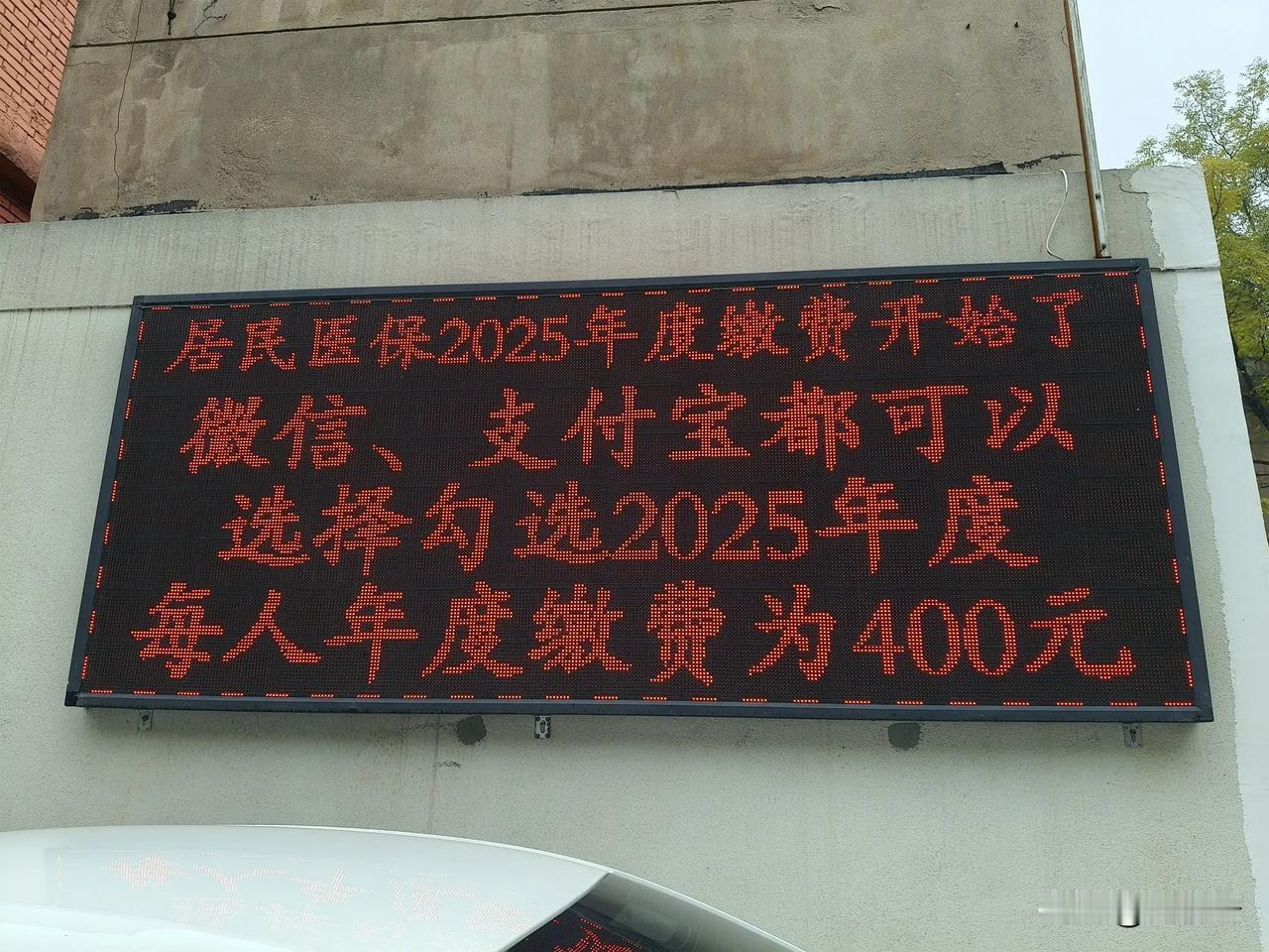 居民医保年缴费400元，我不懂，这是多是少。