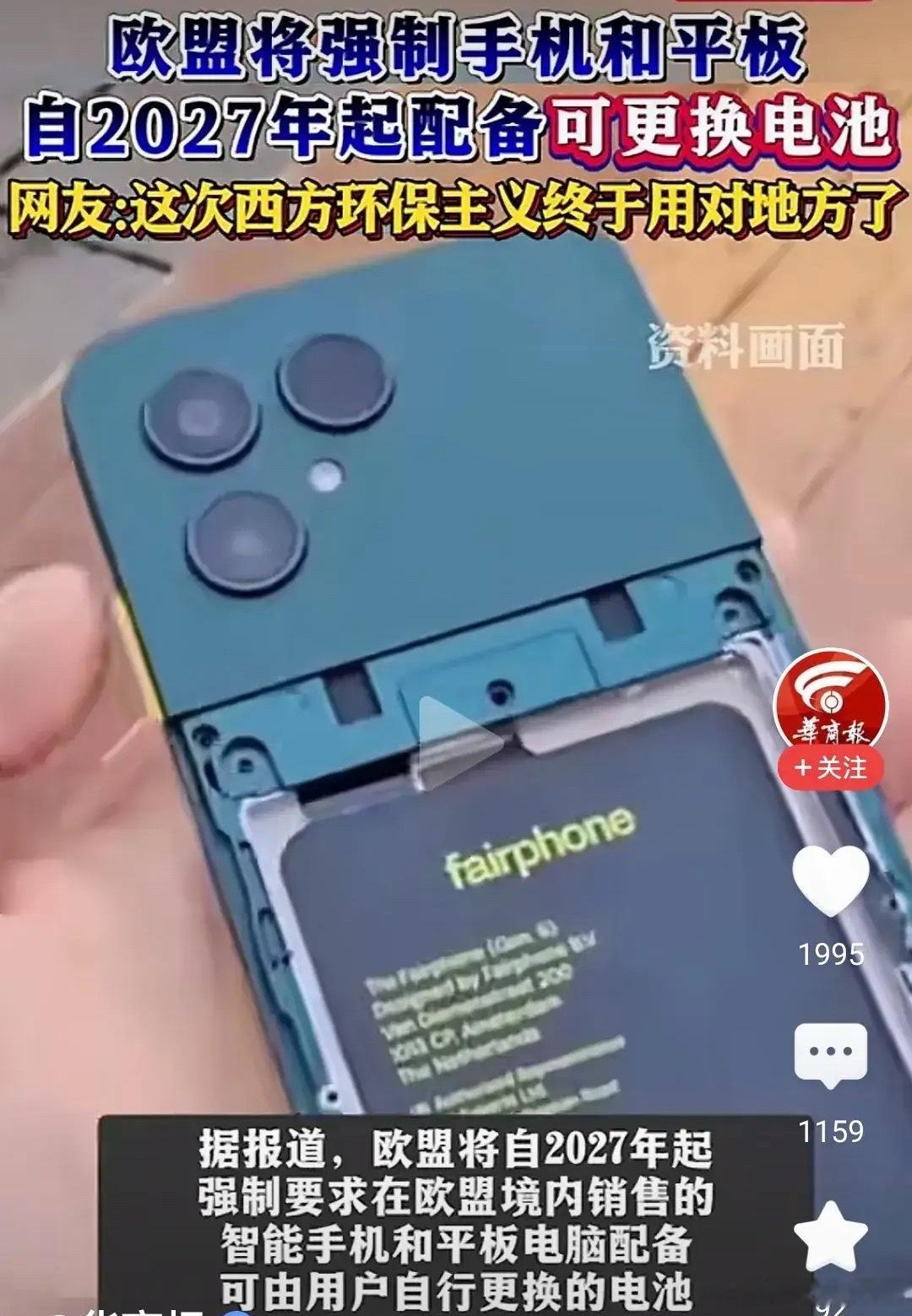 历史倒退？欧盟将强制手机可换电池！根据媒体报道，欧盟通过规定，到2027年强制手