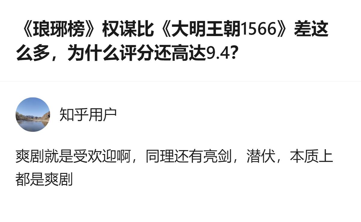 拿爽剧的标准看《琅琊榜》，拿正剧的标尺卡《大明王朝》，这才是两部剧评分差得这么离