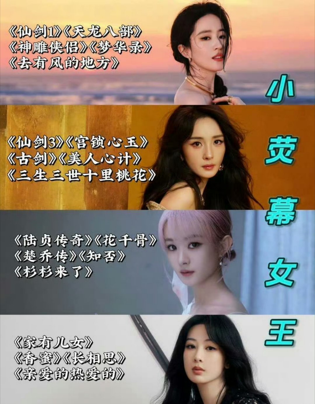 网评四大小荧幕女王刘亦菲，杨幂，赵丽颖，杨紫 ​​​