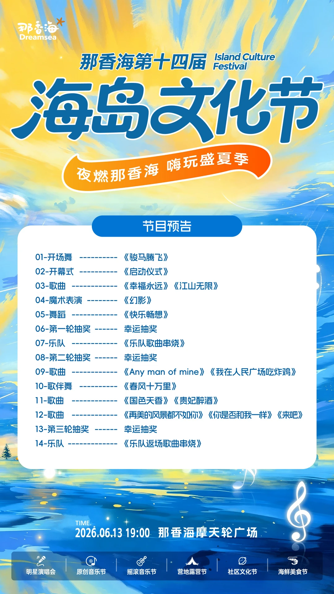那香海第十四届海岛文化节