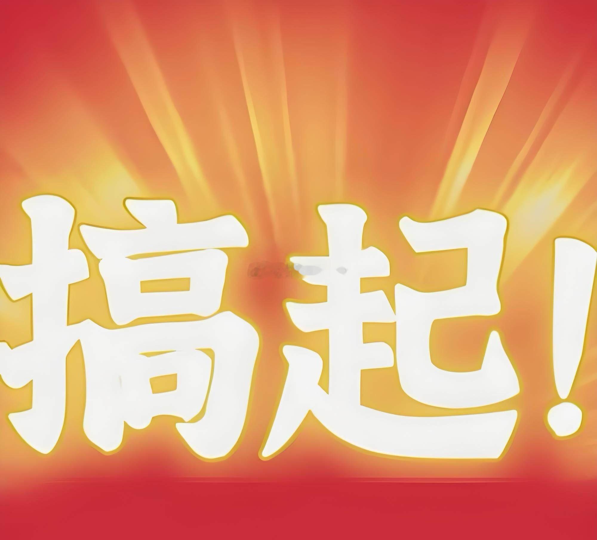 明天还能大涨特涨吗？全体散户请注意，a 股吹响了冲锋的号角。八百点大变盘即将开启