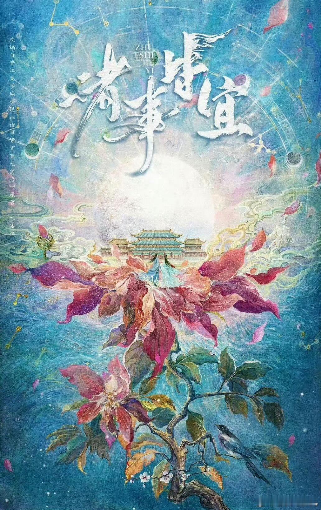 🥝古装剧《诸事皆宜》导演：朱锐斌主演：曾舜晞、徐若晗10月开机 