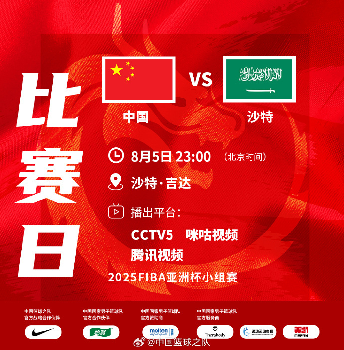 【#中国男篮首战迎战沙特#】#中国男篮今晚迎战沙特# 即将在2025FIBA亚洲