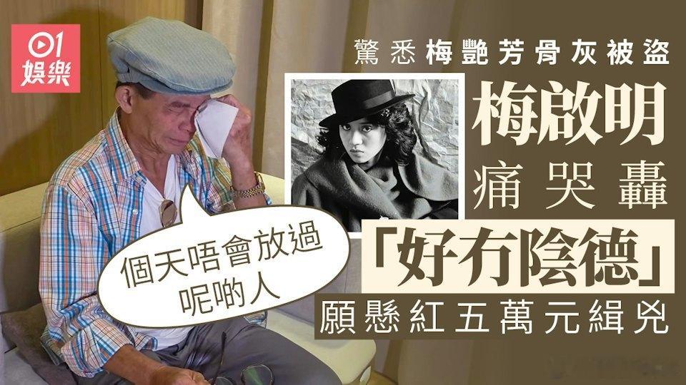 已故巨星梅艷芳的骨灰驚爆被盜，昨日適逢是梅艷芳63歲生忌的日子，其歌迷會公布了一