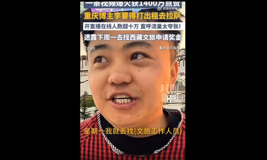 重庆博主李要得凭着一条短视频彻底出圈，不仅拿下西藏文旅官方50万元大奖，后续的格