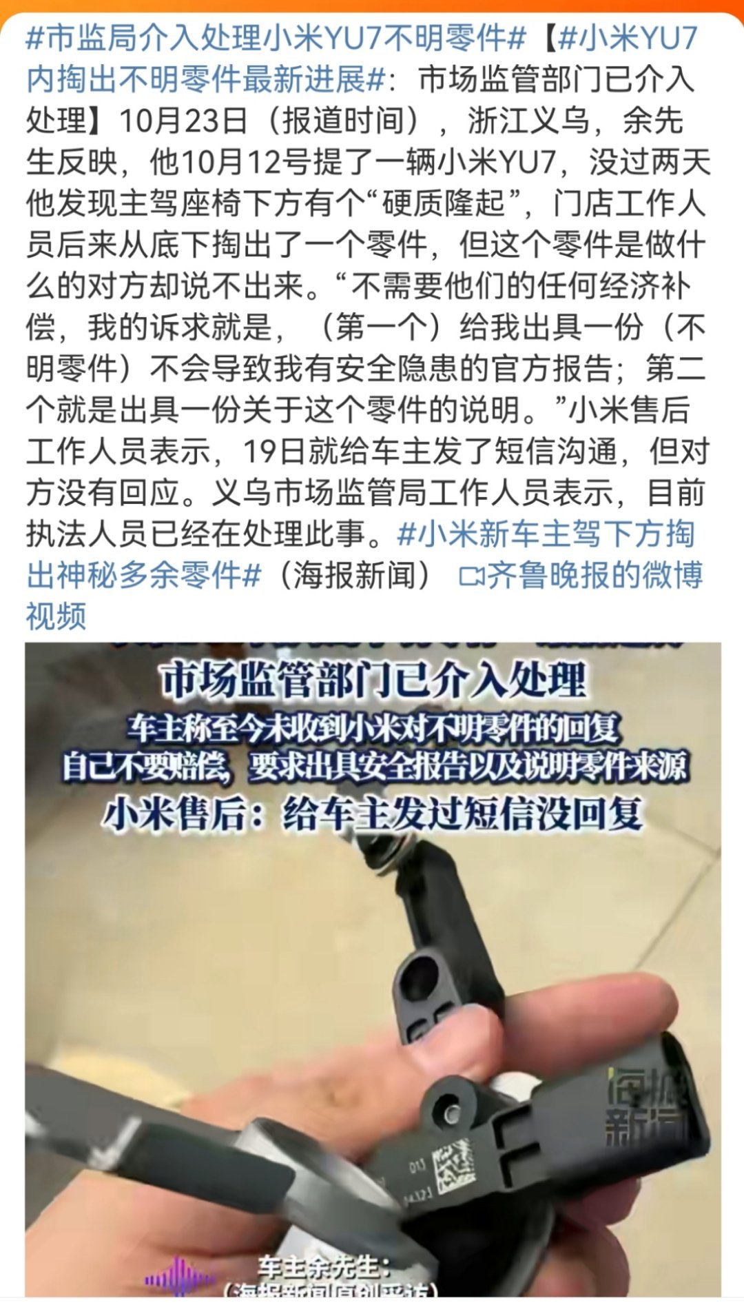 市监局介入处理小米YU7不明零件小米YU7内掏出不明零件最新进展 看这个新闻描述
