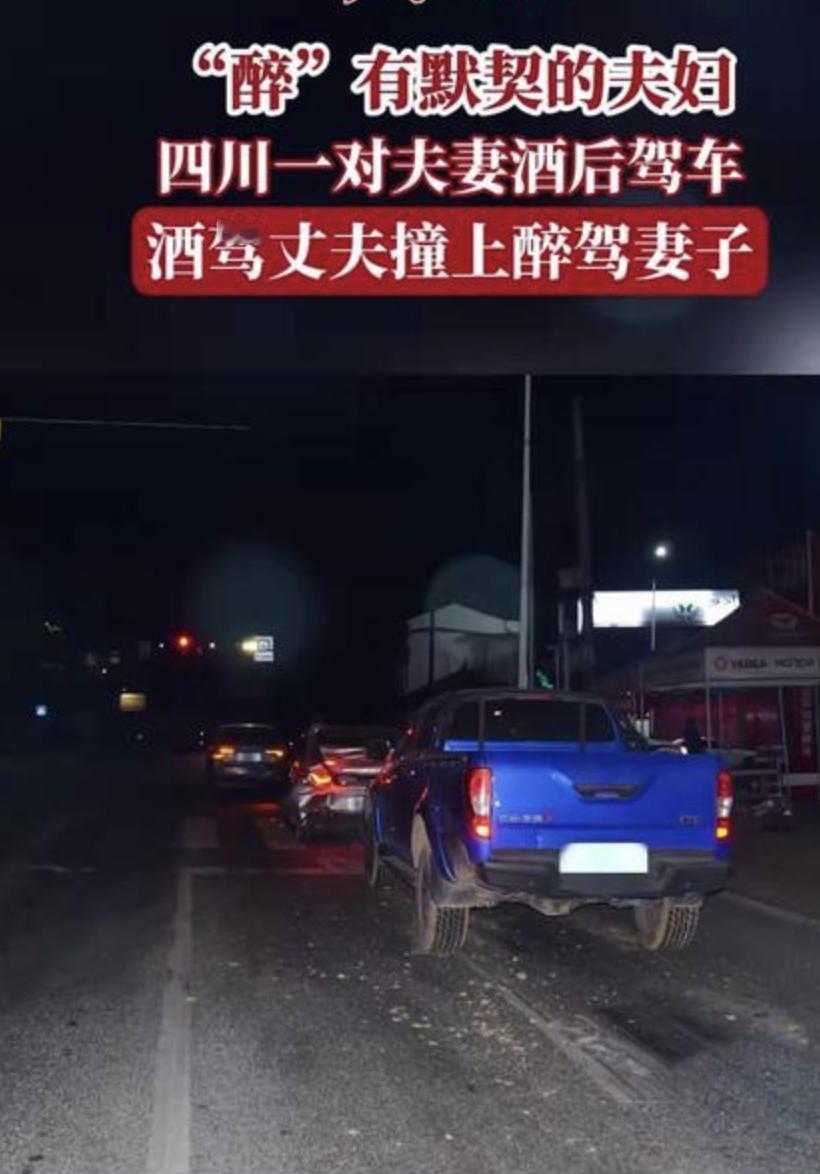 夫妻酒后开车丈夫撞上妻子，这操作我是真服了。

四川夹江一对夫妻，喝完酒各自开车