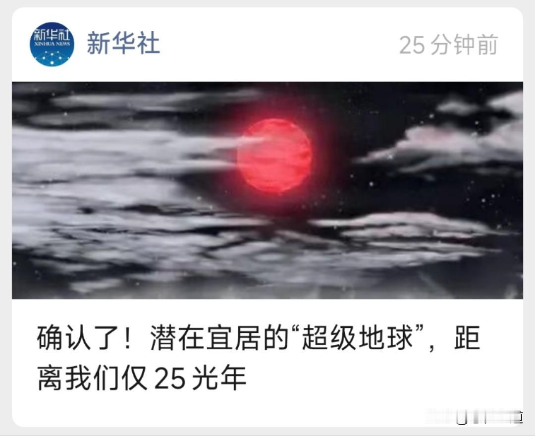 距离地球25光年，那是光都要跑25年，哪怕孙悟空翻筋斗云一个筋斗十万八千里，都要
