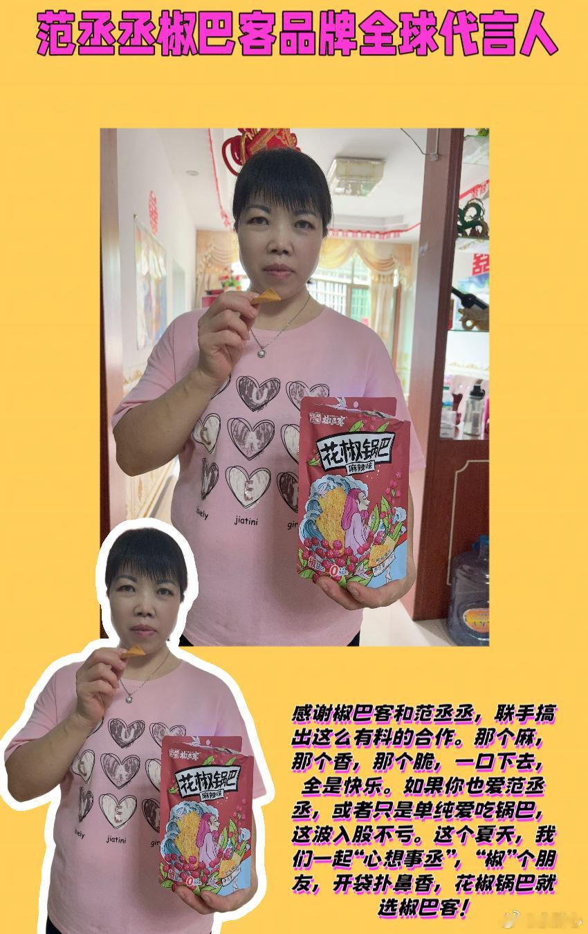 花椒世家零食范丞丞椒巴客品牌全球代言人心想事丞椒个朋友  💖姐妹们！我老公和我