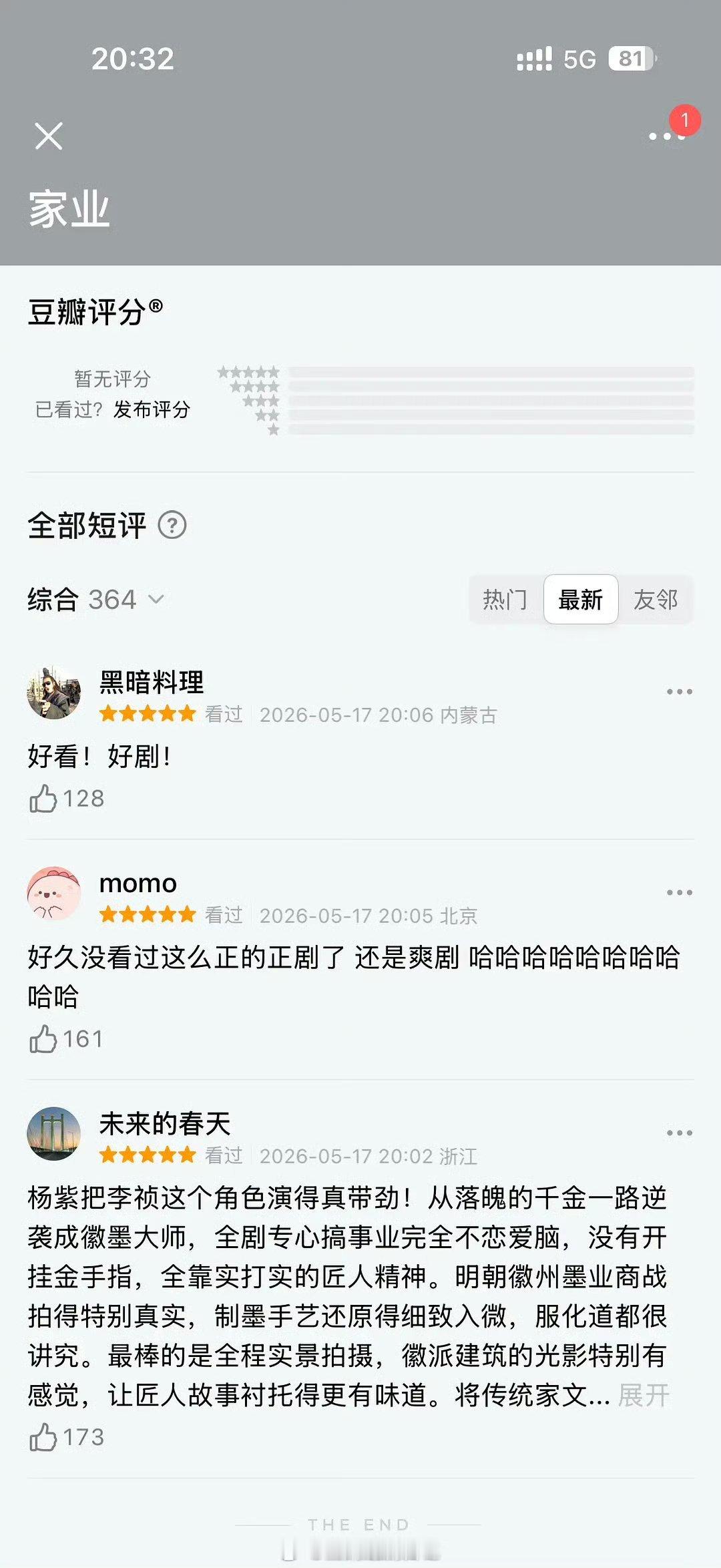 刚《家业》开播就锁评了吗？十几分钟过去最新还是这几条。家业收视率是上升的还是下降