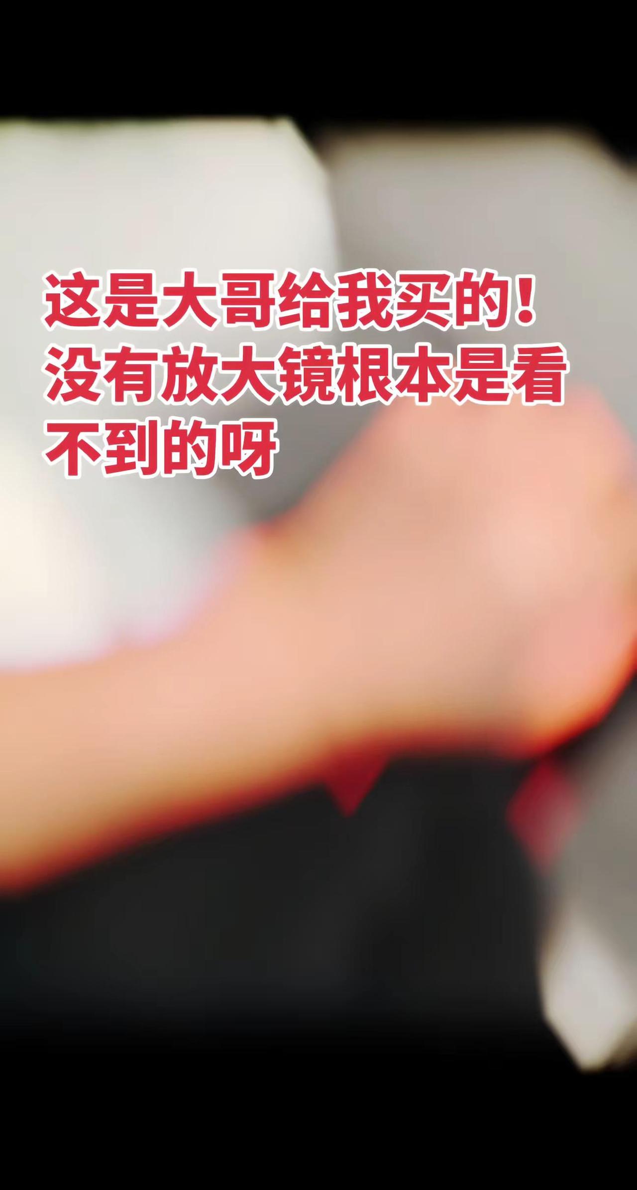 这是我大哥给我买的，可以看看你们大哥买的吗？