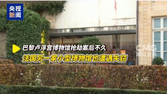 法国又出事了！2000枚金银币被盗！

距离卢浮宫发生抢劫案才过去多久啊？怎么就