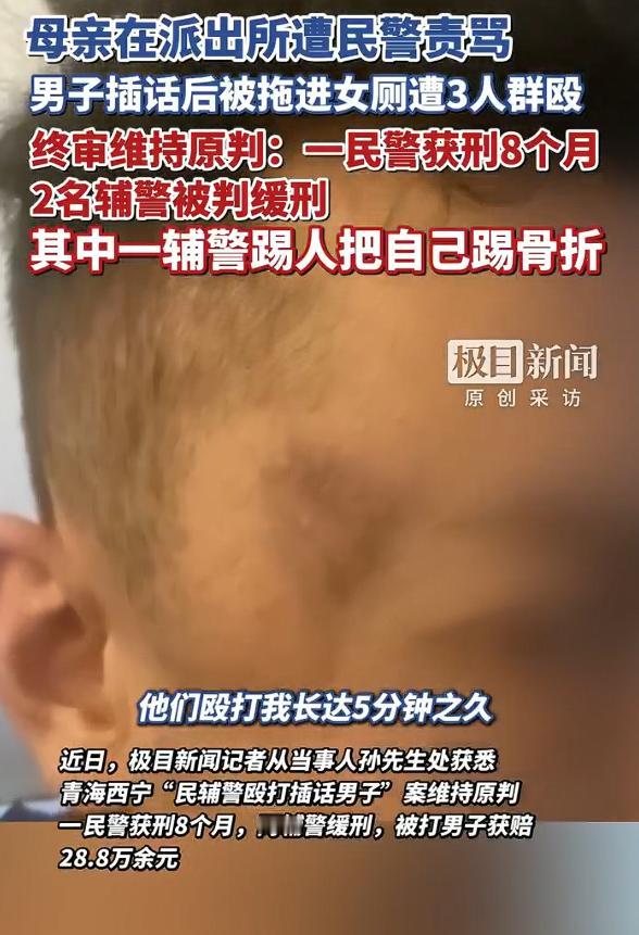 民警厕所打人受害人被打致小便失禁，终审维持原判，民警被判刑8个月，两名辅警被判缓