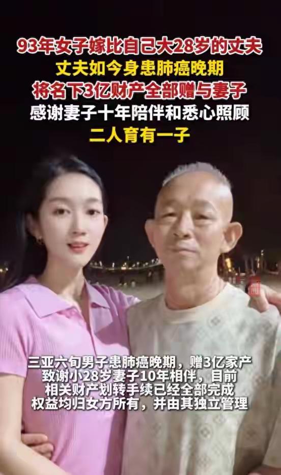 三亚六旬肺癌富豪临终赠3亿家产予小28岁娇妻，十年冷暖相伴惹哭全网，前妻子女怒斥