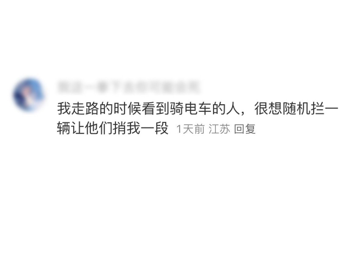 还以为这么没有边界感的想法很小众….不仅如此，骑电车的时候还总想捎走路的行人一段