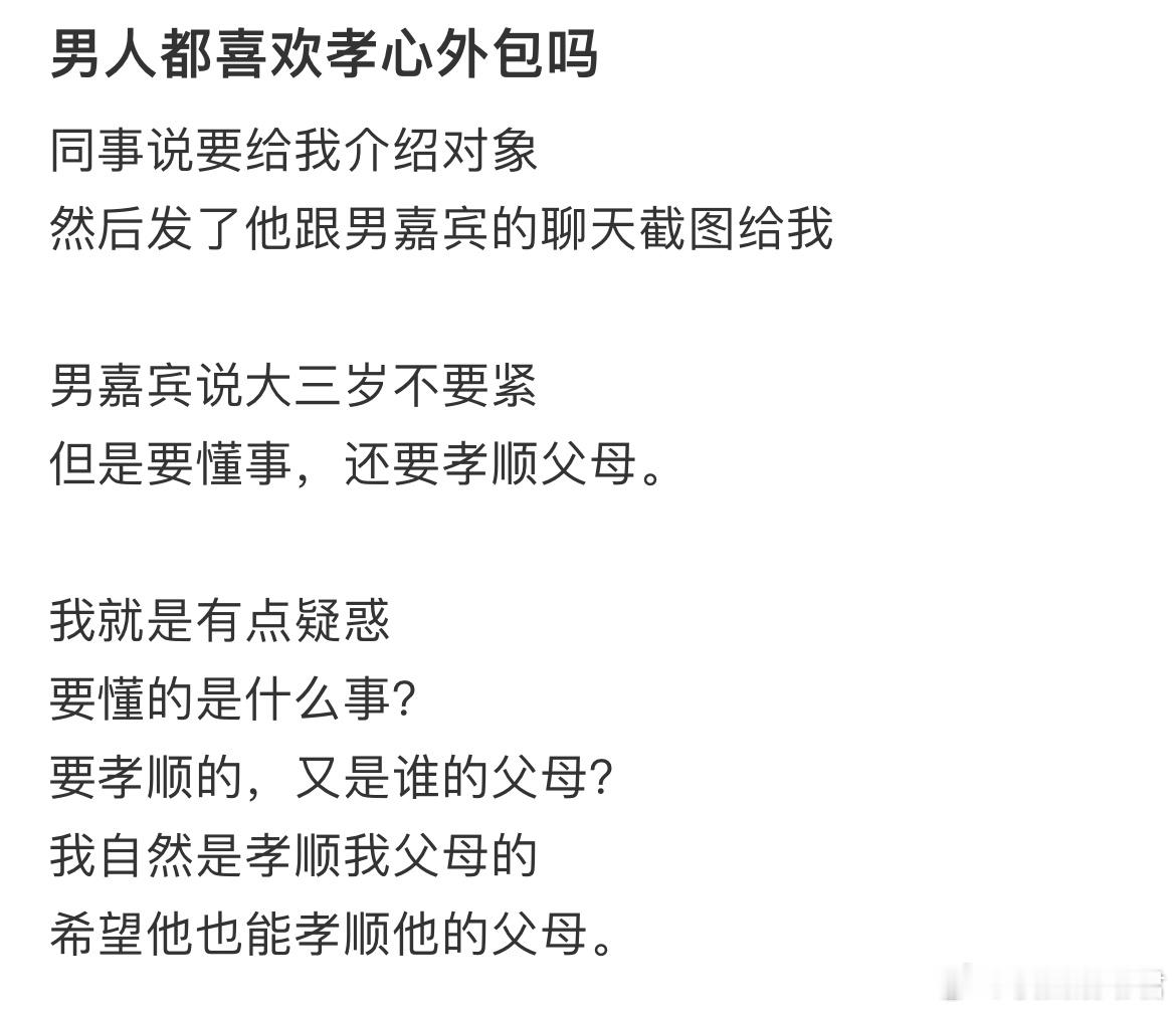 男人都喜欢孝心外包吗？ ​​​