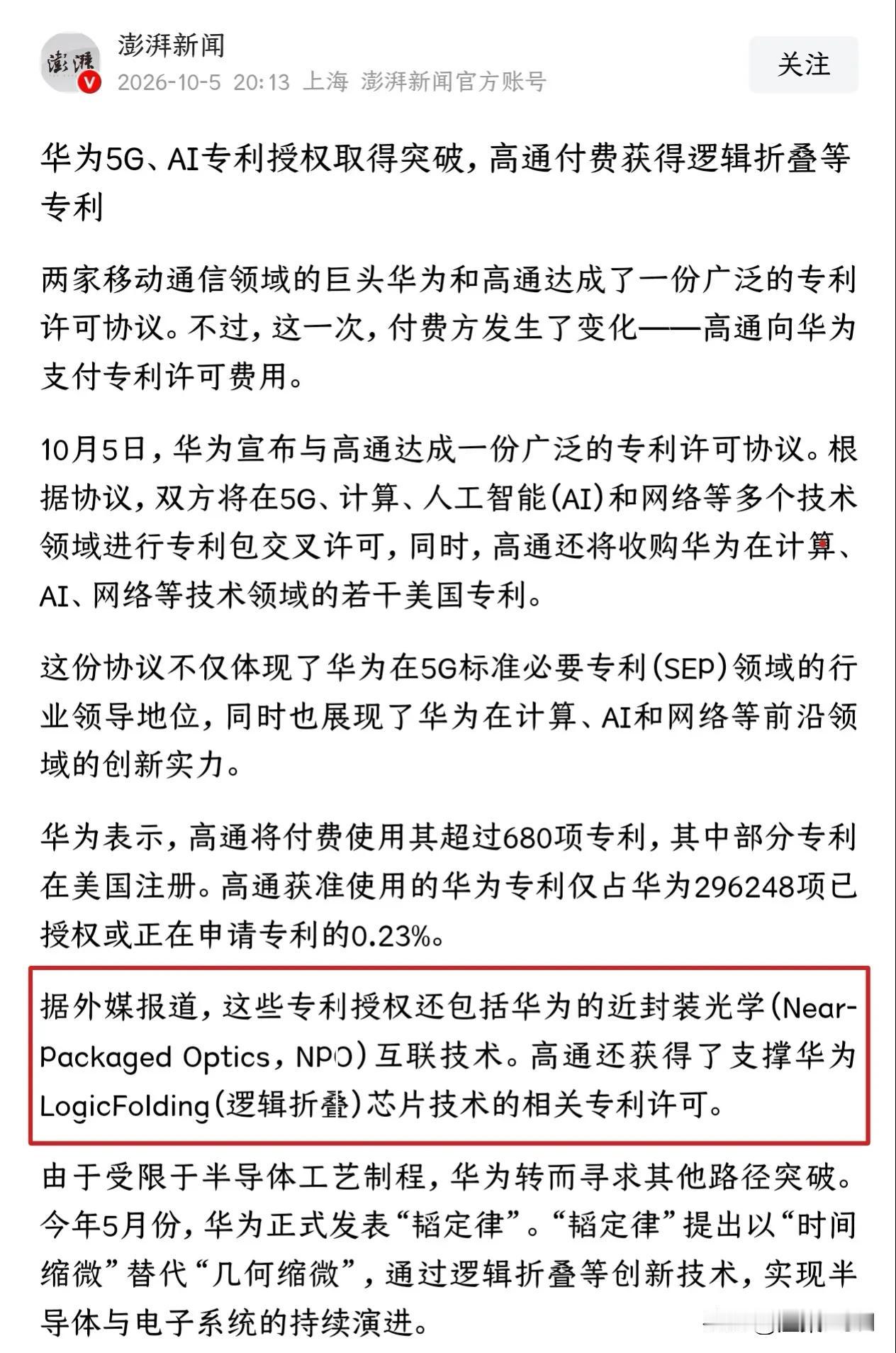 高通获华为逻辑折叠授权，我认为授权的是支撑逻辑折叠落地应用的相关专利，并非韬定律