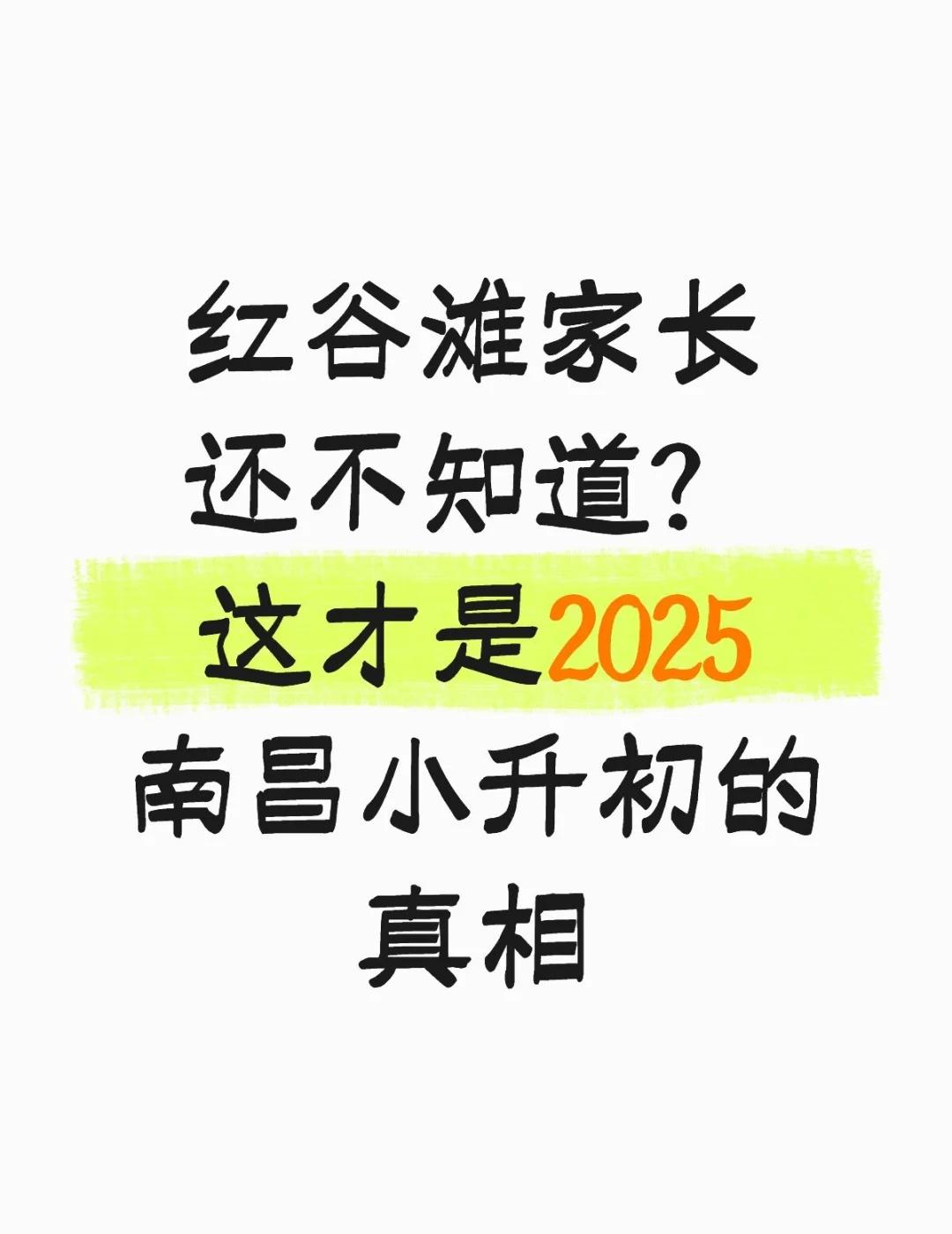 红谷滩家长还不知道？这才是2025小升初真相
红谷滩家长们催更的名校解析，今天安