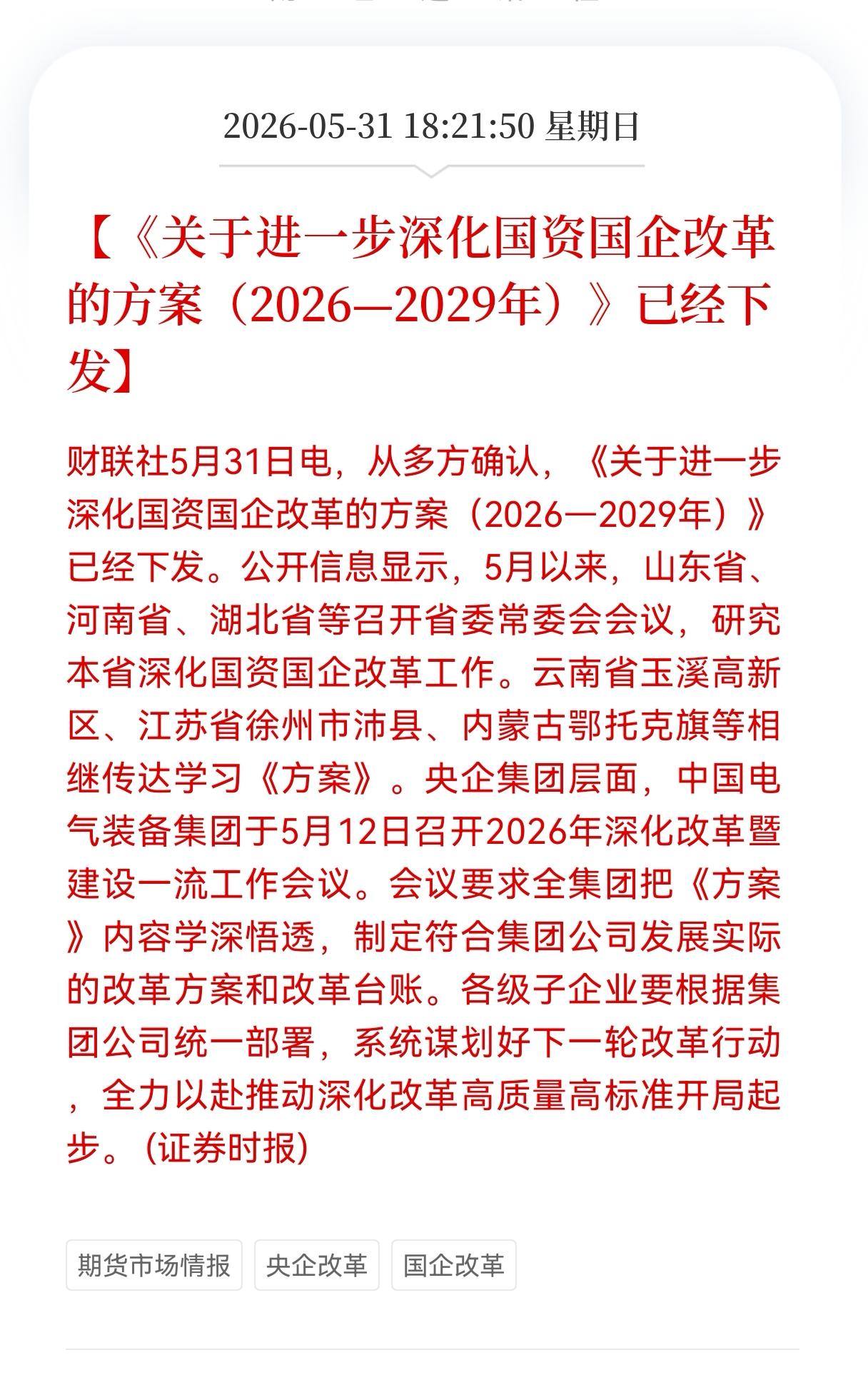 突发重大利好消息！
新一轮国企改革来了！为什么说这是A股接下来3年最大的确定性机
