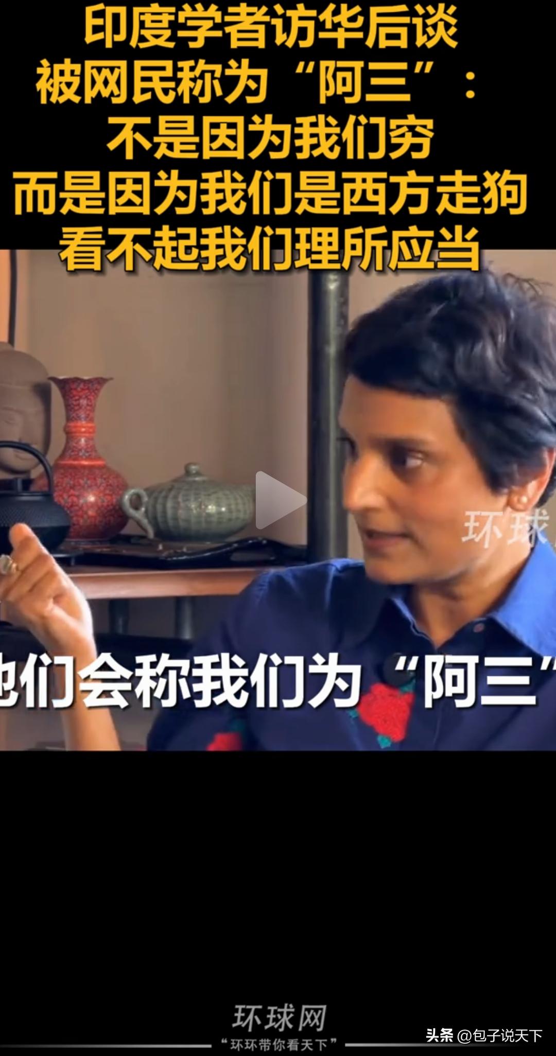 阿三学者太敢说了，这段话如果在印度传播，估计要被网爆了！

一段印度采访中，被问