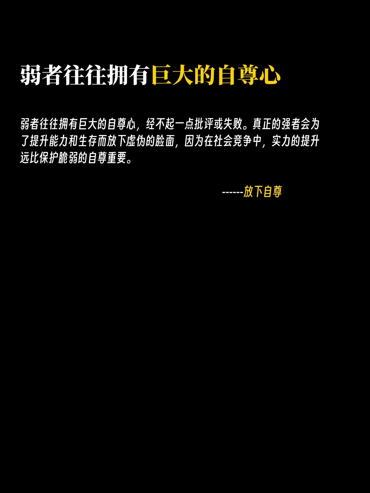 1、弱者往往拥有巨大的自尊心，经不起一点批评或失败 2、过度追求情绪价...