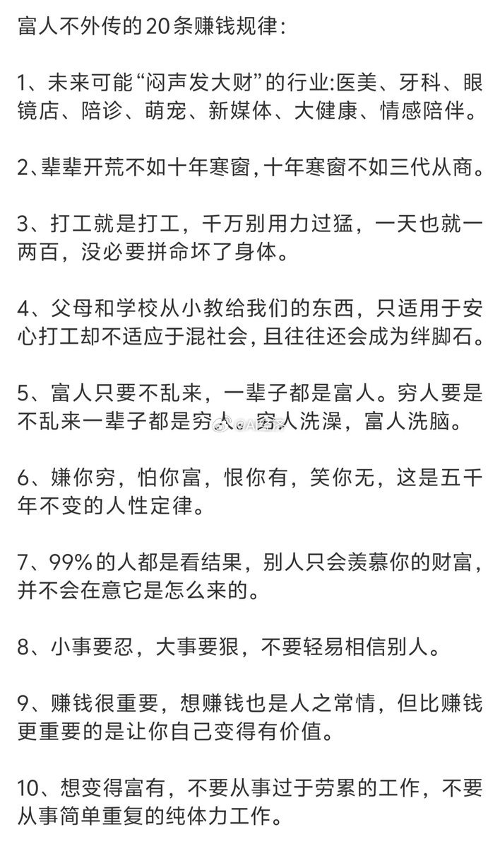 富人不外传的20条赚钱规律： ​​​