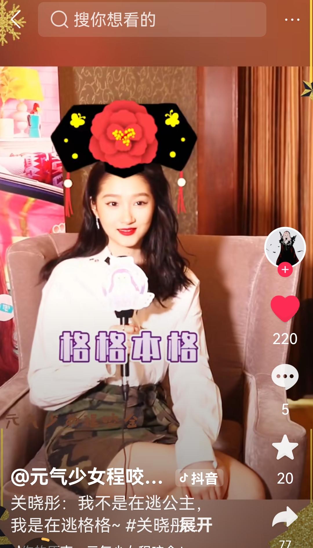 成也格格
败也格格
估计关晓彤现在后悔了吧