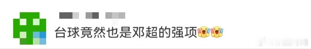 台球竟然也是邓超的强项 邓超的台球技术让我想起他的经典台词：“没有金刚钻，别揽瓷