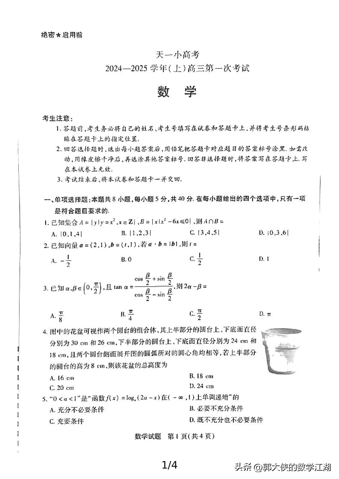 天一大联考，天一小高考高三第一次考试，陕西版#分享高三好卷# #数学好卷分享# 