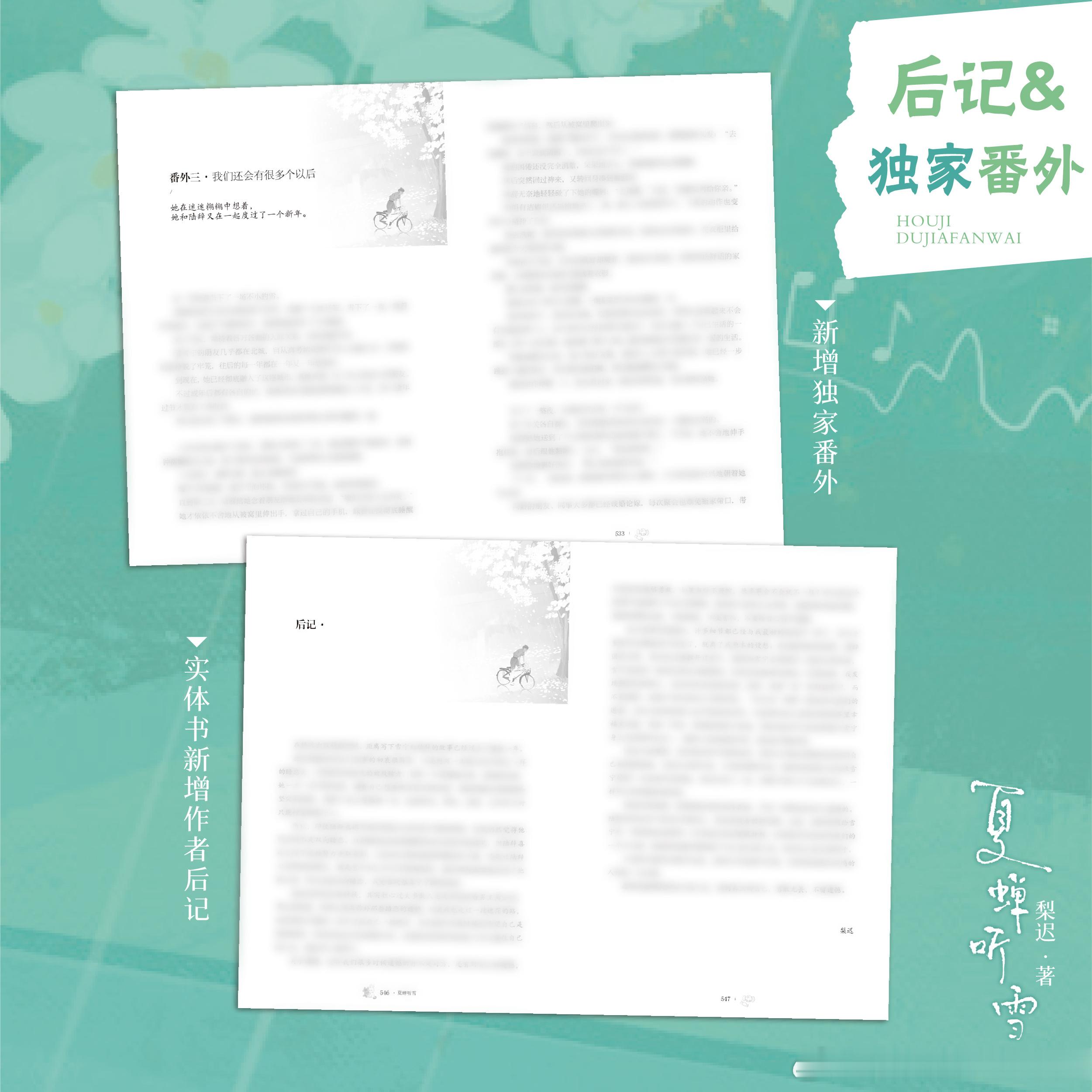 实力作者梨迟  高口碑青春暗恋救赎文《夏蝉听雪》，实体书已经现货开售，限量300