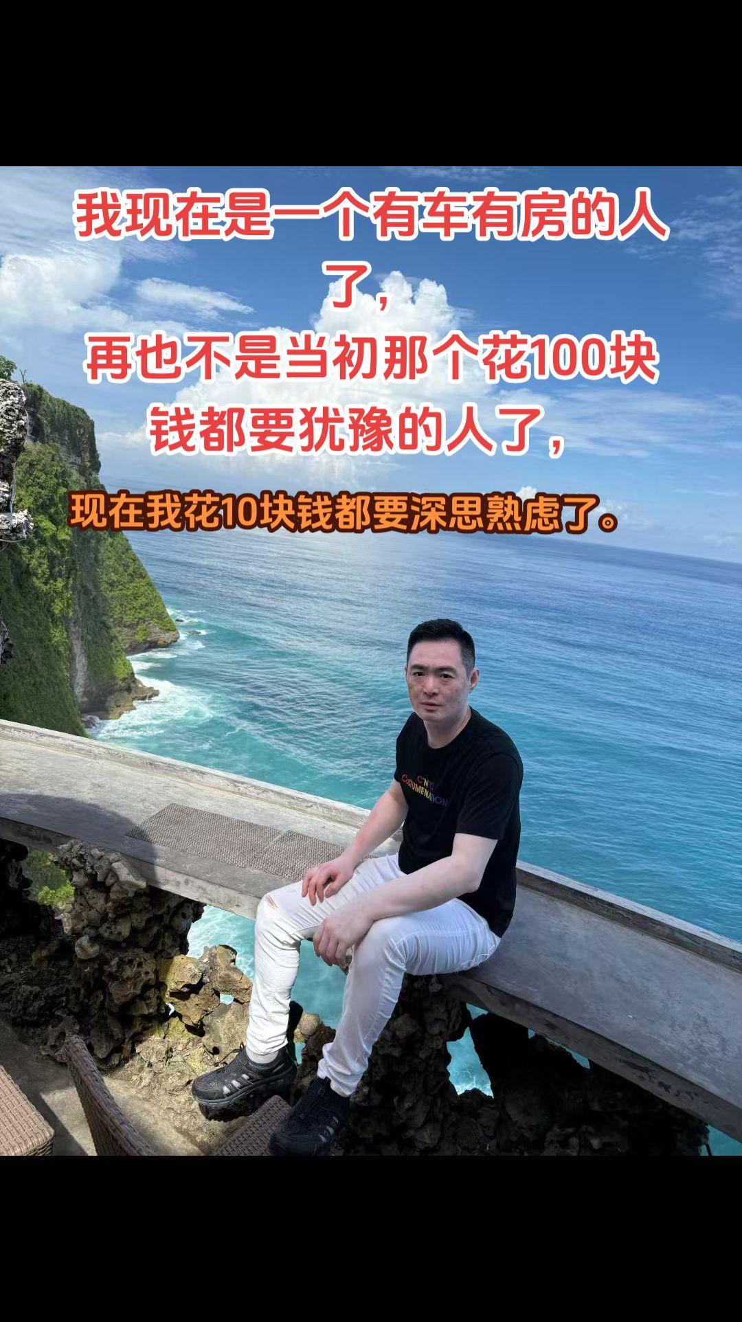 我现在是一个有车有房的人了，再也不是当初那个花100块钱都要犹豫的人了，现在我花