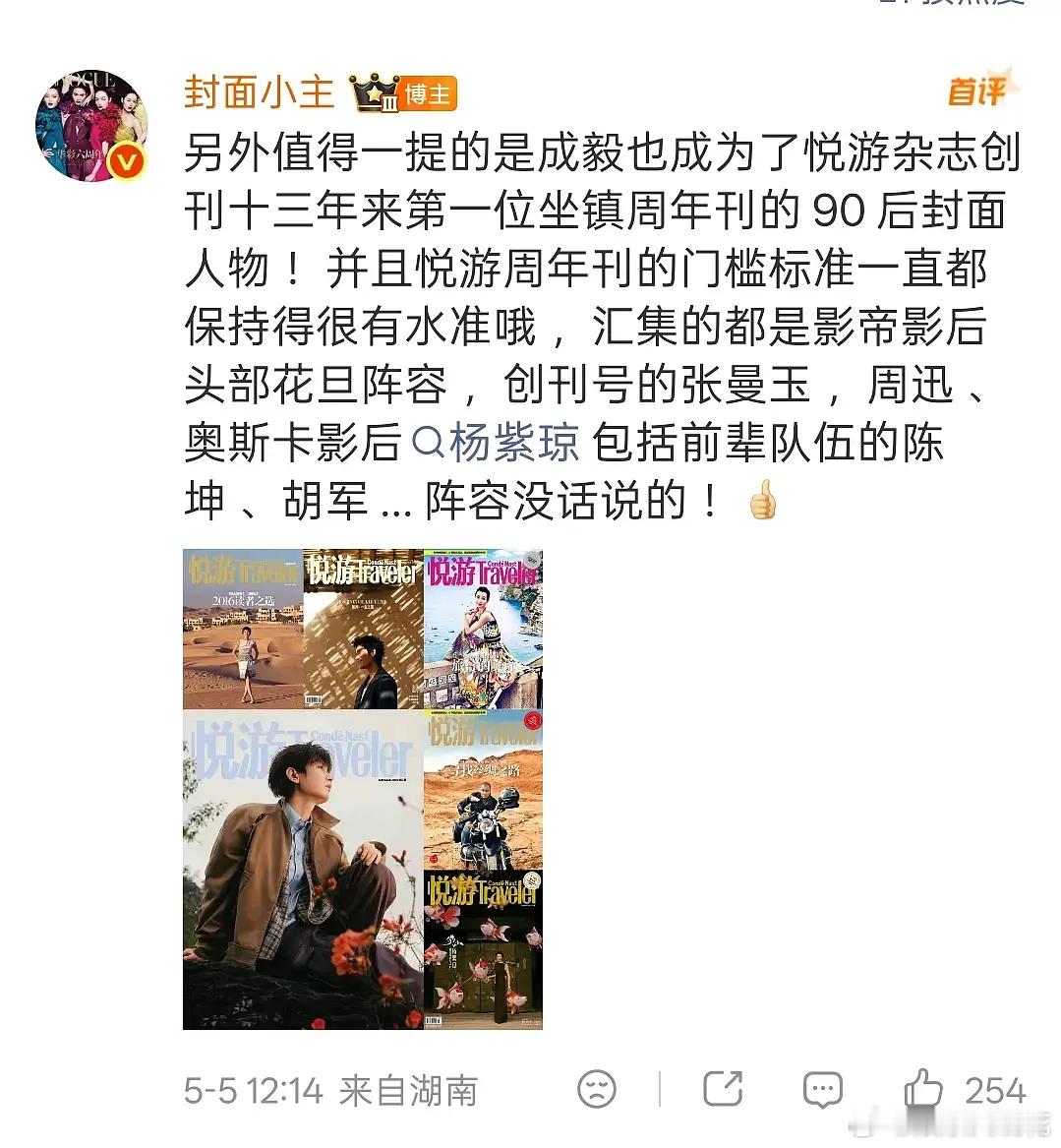 才知道成毅悦游13年来第一位坐镇周年刊的90后封面人物也就三年就受邀周年封，还是