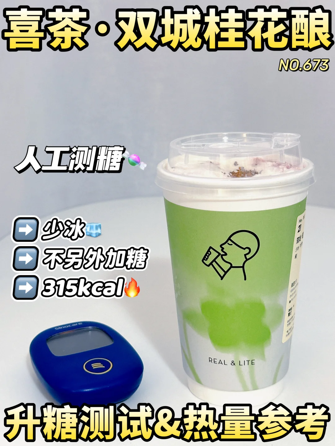 喜茶双城桂花酿 升糖测试 | 热量参考