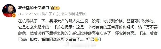 罗永浩说野人先生比钟薛高难吃多了熟悉的配方，熟悉的味道[doge] ​​​