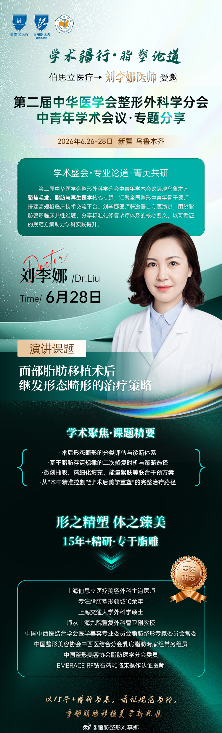 脂肪整形刘李娜学术交流 6.28日我将参加在新疆举行的第二届中华医学会整形外科学