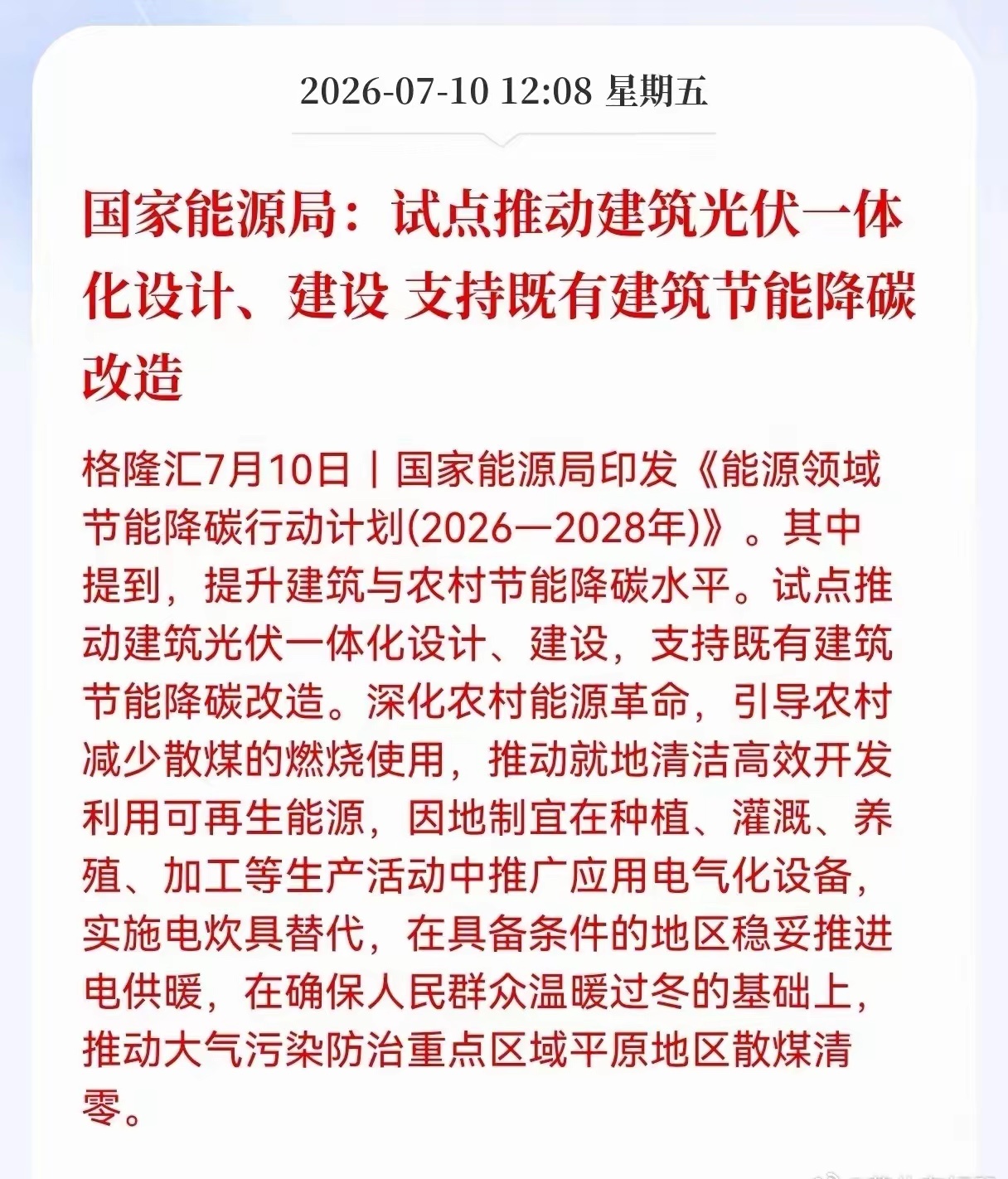 好消息！重大利好消息！国家能源局发布重大利好消息！国家能源局：试点推动建筑光伏一