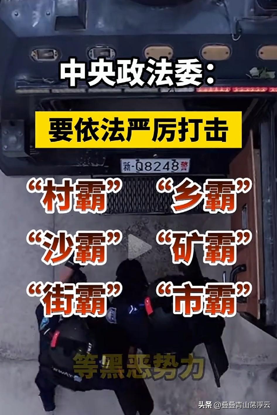 令人振奋人心！
近日，政法委发通知称，将要依法严厉打击:
村霸，乡霸，沙霸，矿霸