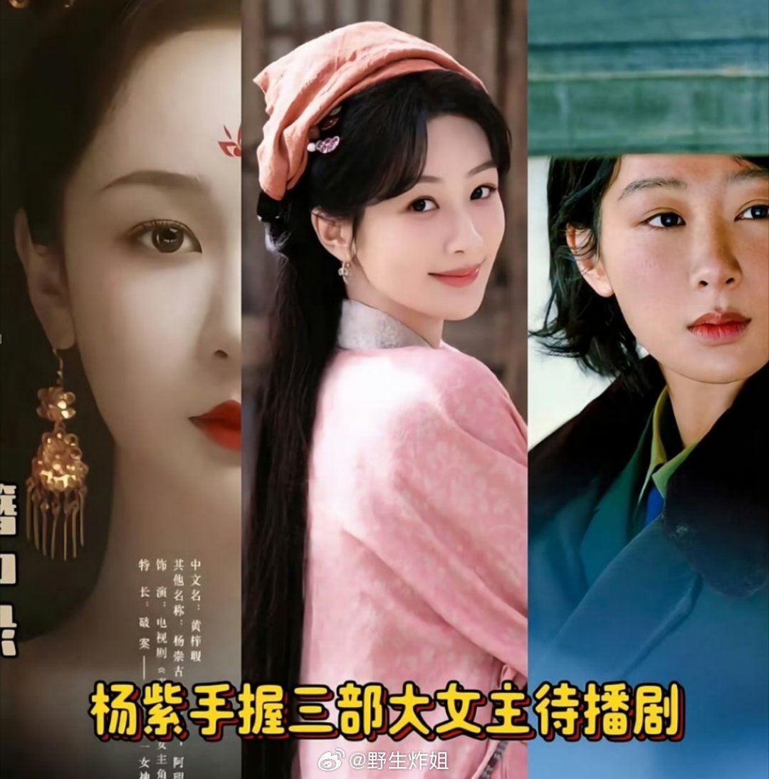 杨紫手握三部S+大女主待播剧，真的是稳坐90顶流🌸 ​​​