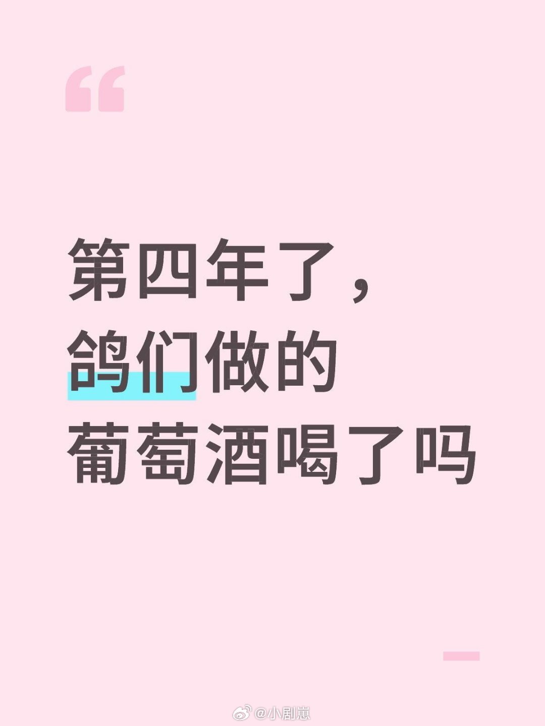 十个勤天好奇 第四年了，鸽们做的葡萄酒喝了吗十个勤天‖种地吧‖ 