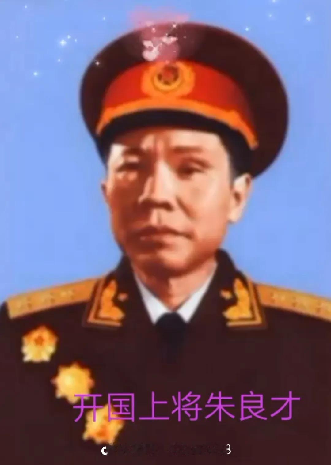 中华人民共和国1955年授衔上将简介（38-46名）之五

38. 朱良才 上将