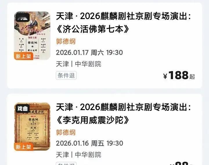 10天4场京剧，郭德纲把票价打回20年前
 
武汉首场开票90秒售罄，黄牛把28