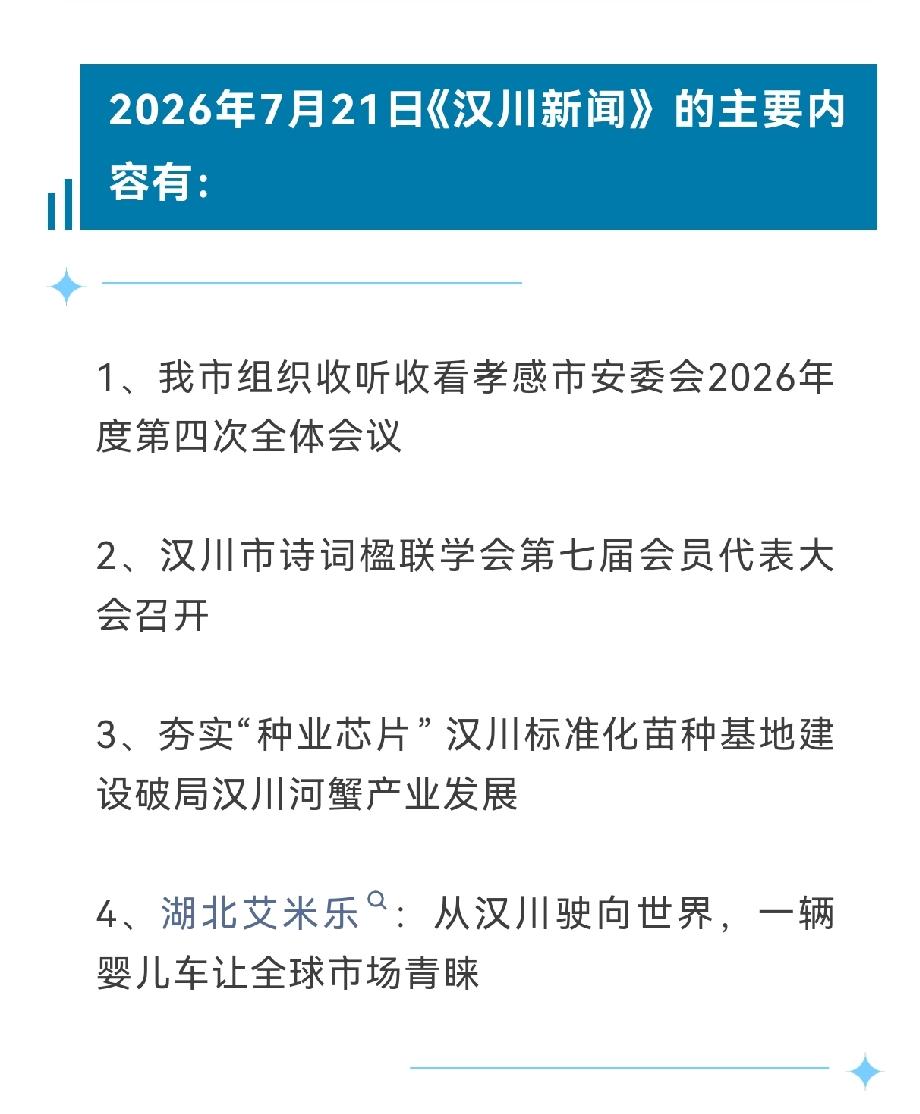 《汉川新闻》2026年7月21日