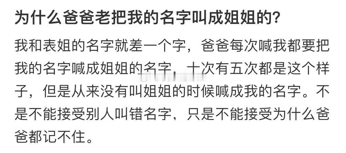 什么爸爸老把我的名字叫成姐姐的❓  