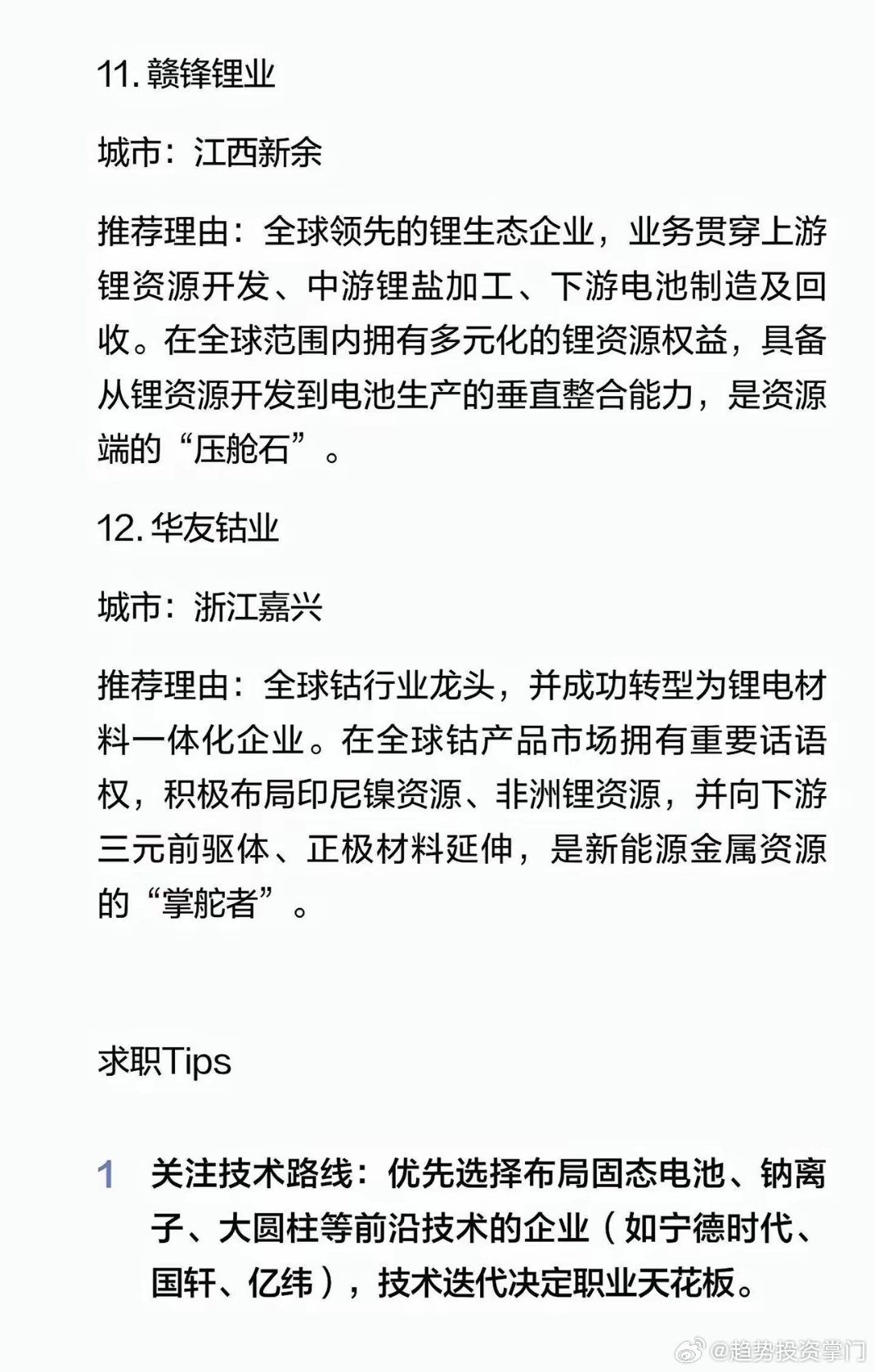 新能源必藏：电池12家龙头求职指南求职要点1. 技术优先：布局固态、钠电池、大圆