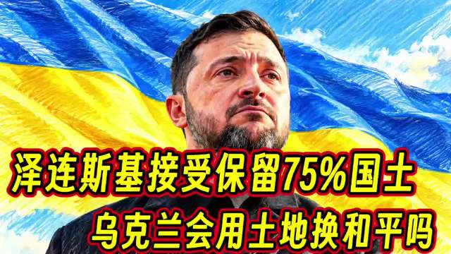 #泽连斯基愿保留75%领土以达和平#泽连斯基愿意拿25%土地换和平#泽连斯基##乌克兰##热点聚焦#
