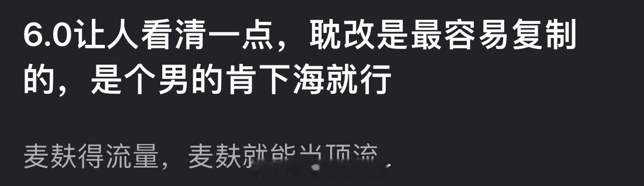 有网友说6.0让人看清一点，耽改是最容易复制的，是个👨肯下海就行，麦麸得流量，