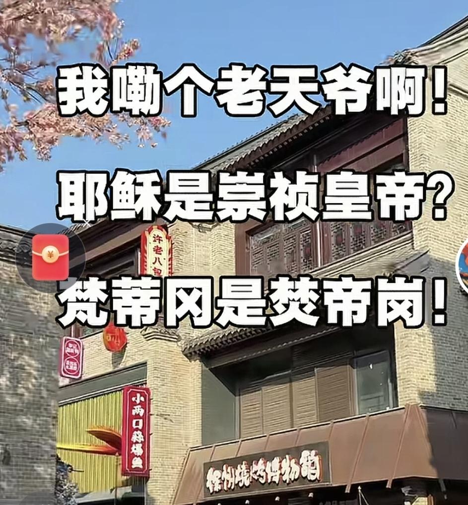 耶稣是崇祯皇帝？梵蒂冈是焚帝岗？

刚刷到一个视频，有人说崇祯皇帝是耶稣，梵蒂冈