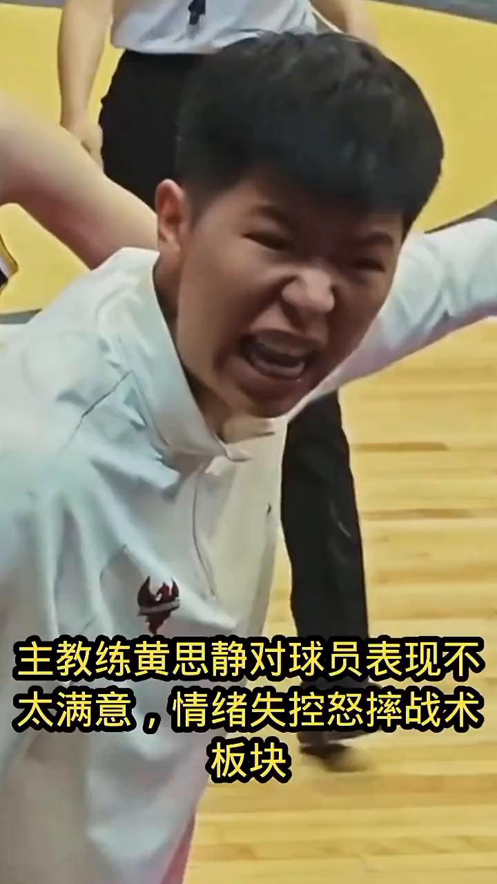 主教练黄思静对球员表现不太满意，情绪失控怒摔战术板块。