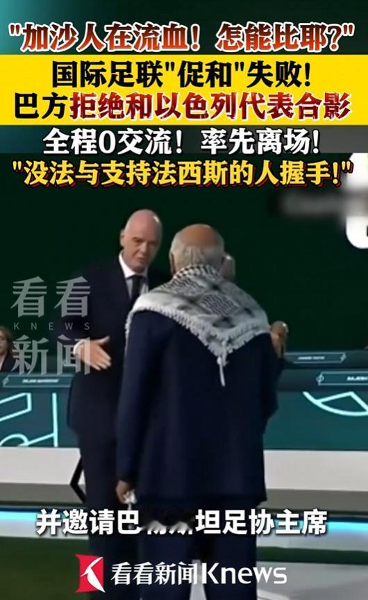 国际足联主席撮合巴以代表握手合影，遭巴方代表冷脸拒绝全程零交流。
 
当地时间4